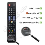 کنترل تلویزیون سامسونگ SAMSUNG (مناسب تمامی مدل های ال سی دی و ال ای دی سامسونگ) بلند - ضمانت دار