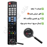 کنترل تلویزیون ال جی LG (مناسب تمامی مدل های ال سی دی و ال ای دی ال جی) بلند - ضمانت دار