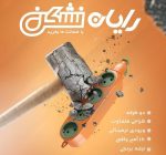 رابط دوطرفه نشکن رایان Rayan (6 خانه)